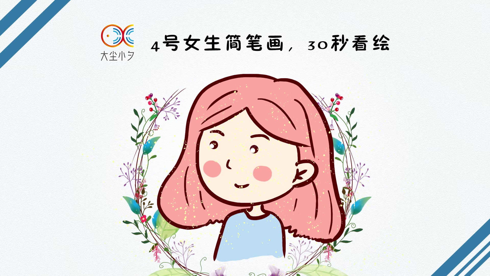四号女生简笔画,30秒看绘